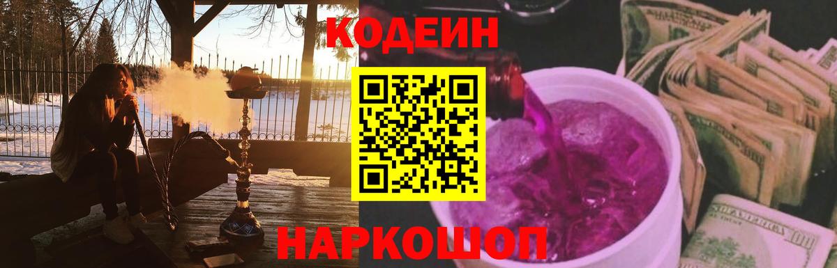 Кодеин Purple Drank Кондопога