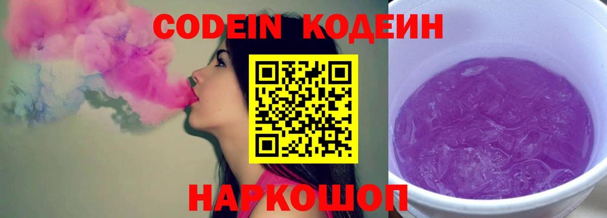 Кодеиновый сироп Lean напиток Lean (лин)  Кодеин Purple Drank  Вход с VPN  Кондопога 